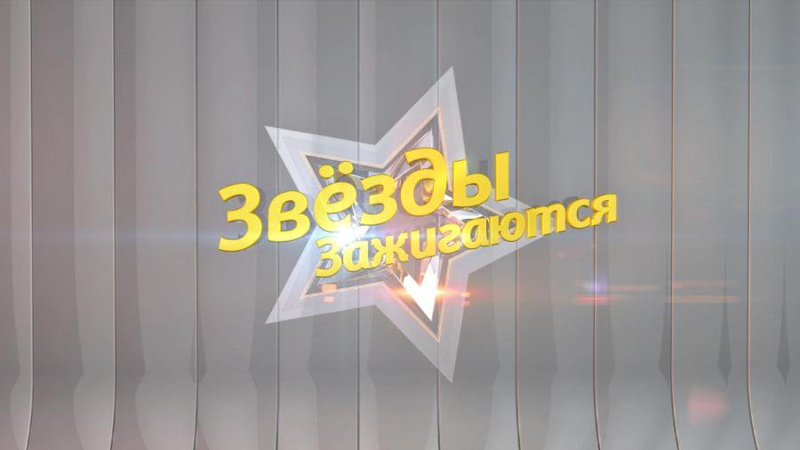 «Звезды зажигаются» с Эдгаром Пищикасом - В Висагинасе