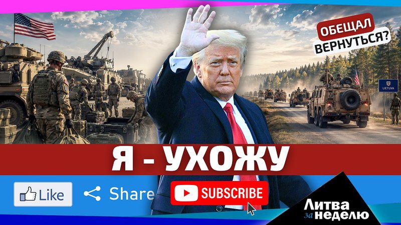 Что значит уход США из Литвы? - Литва и страны Балтии