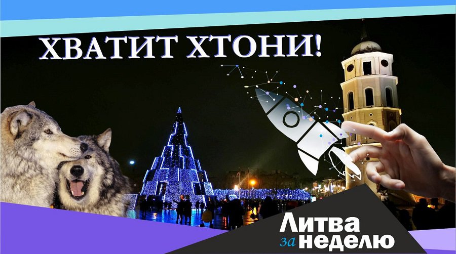 Победы молодых, праздничный настрой и красота дикой природы: Литва за неделю (видео) - Литва и страны Балтии