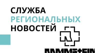 Во время подготовительных работ к концерту Rammstein в парке Вингис будет ограничено движение пешеходов и всех транспортных средств