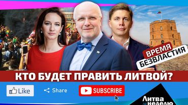 Скелеты в шкафах и туманное будущее – хроника падения власти: Литва за неделю (видео)