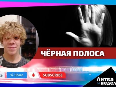 Изнасилование, нападение, трагедия и чёрная полоса: Литва за неделю (видео) - Литва и страны Балтии
