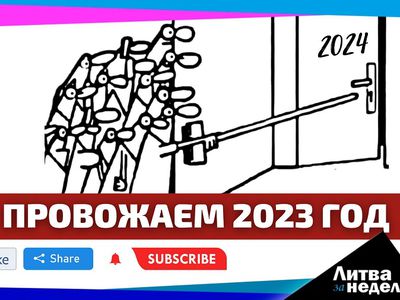 Как подорожает жизнь в 2024 году: Литва за неделю (видео) - Литва и страны Балтии