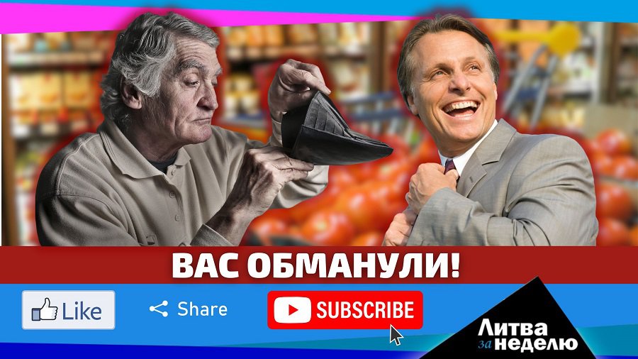 Цена та же, вес меньше – как обманывают в магазинах: Литва за неделю (видео) - Литва и страны Балтии