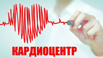 Комплексное обследование сердца за один визит