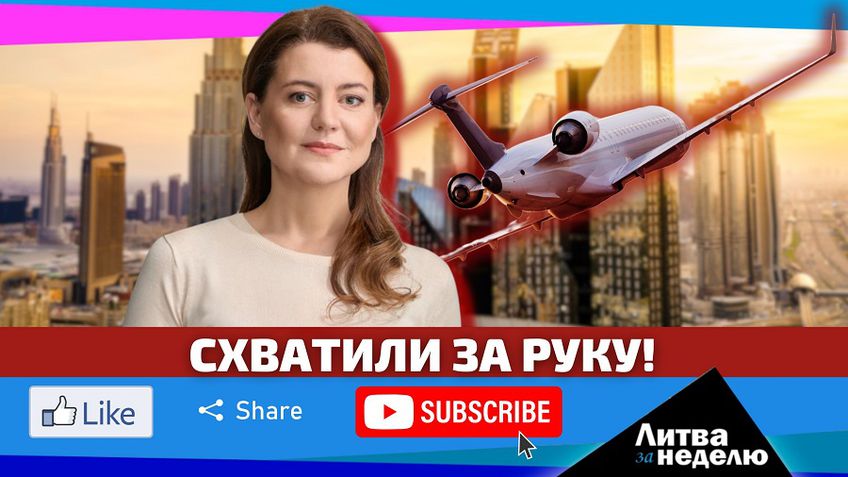 Тайные связи и неизбежность армейской службы: Литва за неделю (видео)