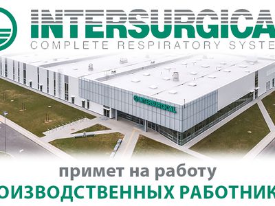 ЗАО «Intersurgical» приглашает на работу - Реклама