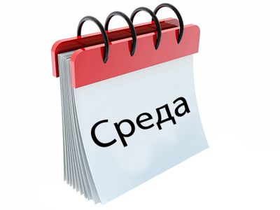 Среда - самый здоровый день недели - Хобби, отдых и развлечения