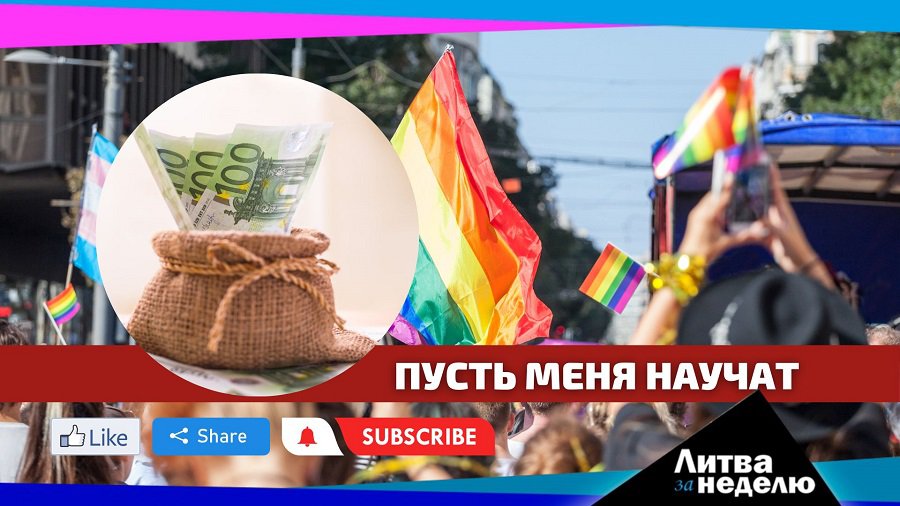 Уроки полового воспитания и непокорные цены: Литва за неделю (видео) - Литва и страны Балтии