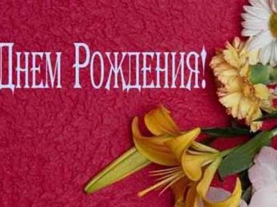 С Днём рождения, Мамочка! - Поздравления