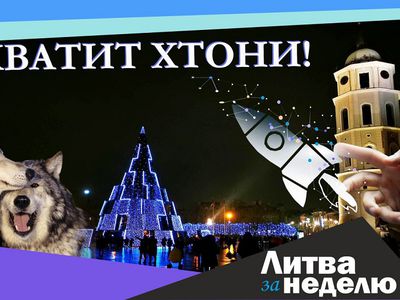 Победы молодых, праздничный настрой и красота дикой природы: Литва за неделю (видео) - Литва и страны Балтии