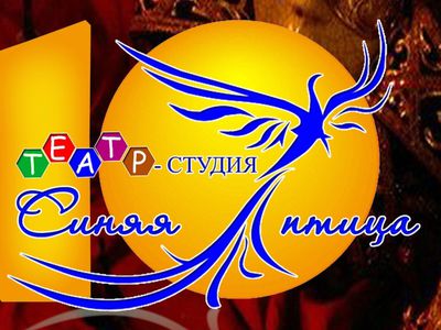 Театру-студии  «Синяя птица» 10 лет - В Висагинасе