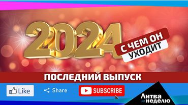 Во сколько Литве Трамп обойдётся? Литва за неделю (видео)