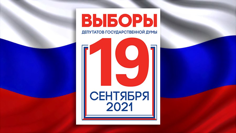 19 сентября 2021 года в России состоятся выборы - В Мире