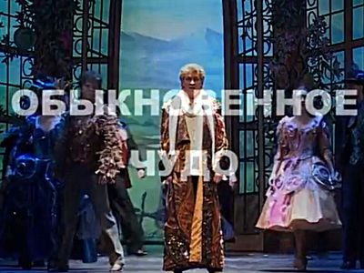 Билеты на музыкальное представление "Обыкновенное чудо" - со скидкой! - Культурные и спортивные мероприятия