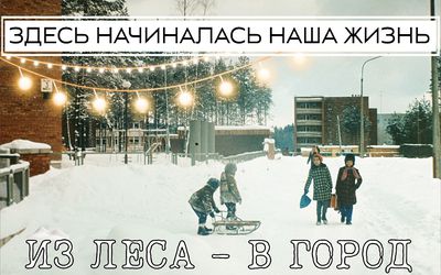 Висагинас - город надежд. Фильм. - Висагинас и висагинцы