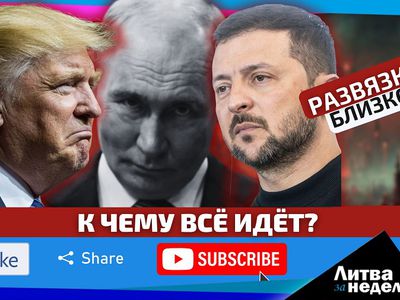 Литва в авангарде Европы с требованием решительных действий. Литва за неделю (видео) - Литва и страны Балтии