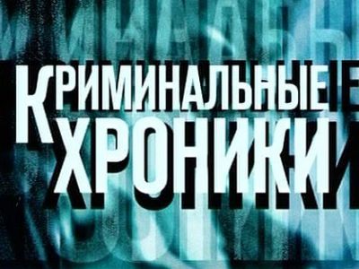 Криминальная хроника                 - Происшествия и криминал