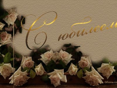 Янину Барнашову с Юбилеем! - Поздравления