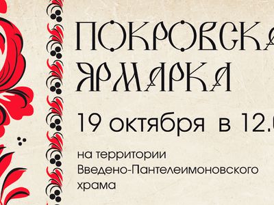 «Покровская ярмарка» в Введено-Пантелеимоновском храме - Мир православия