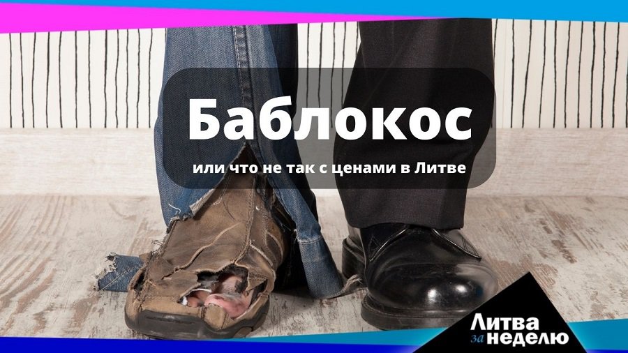 Что опустошит ваш кошелёк сегодня: Литва за неделю (видео) - Литва и страны Балтии