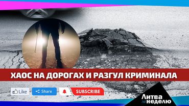 Хаос на дорогах и разгул криминала: Литва за неделю (видео)