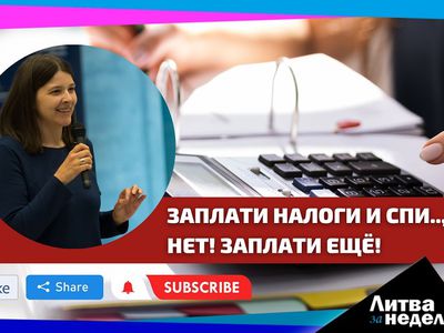От кого власти возьмут дополнительные 450 млн евро в год: Литва за неделю (видео) - Литва и страны Балтии