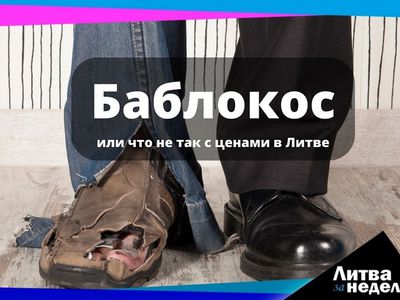 Что опустошит ваш кошелёк сегодня: Литва за неделю (видео) - Литва и страны Балтии