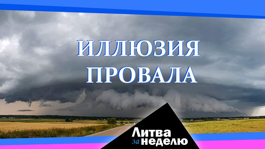 Обещание канцлера Германии, пощёчина из России и города под водой: Литва за неделю (видео) - Литва и страны Балтии
