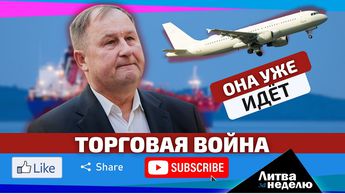 Торговая война. Литва за неделю (видео)