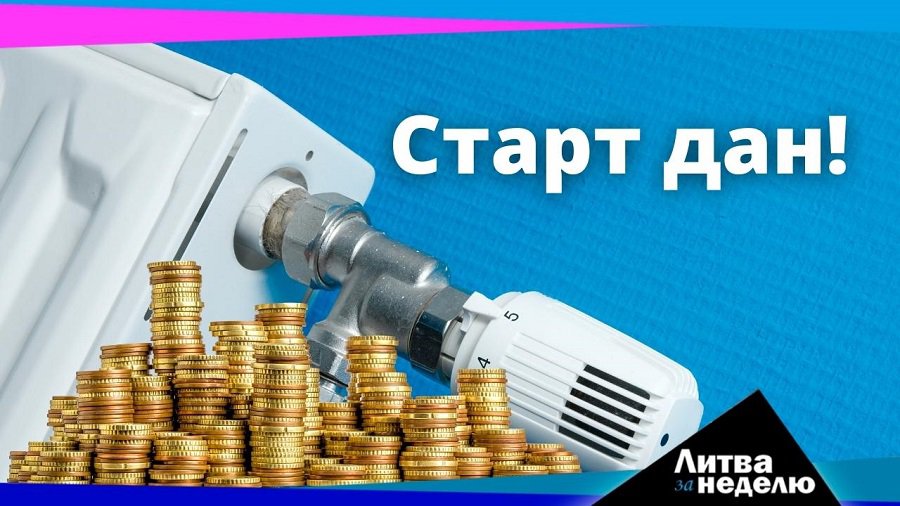 «Дырявый» бюджет надежды и зима на практике: Литва за неделю (видео) - Литва и страны Балтии