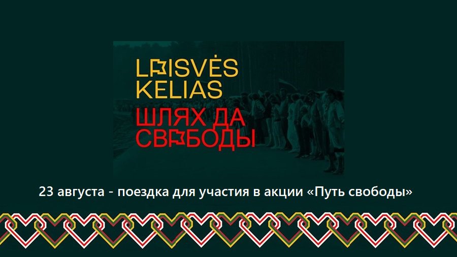 Поездка для участия в акции «Путь свободы» - Реклама