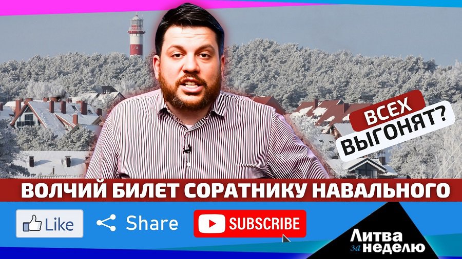 Чёрные дни российской оппозиции в Литве // «Литва за неделю» 2026 01 11 (видео) - Литва и страны Балтии