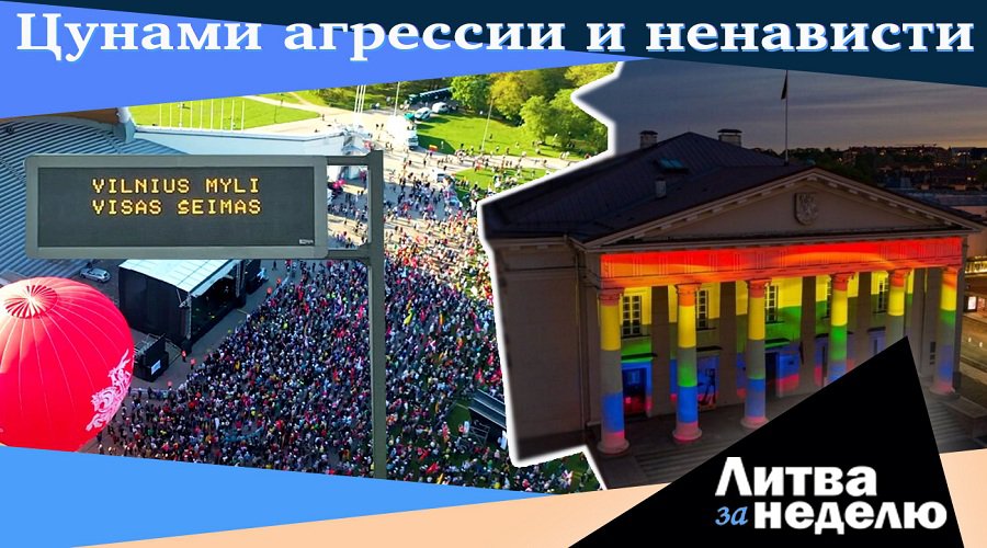 Кто и зачем раскачивает страну и стравливает людей? Литва за неделю (видео) - Литва и страны Балтии