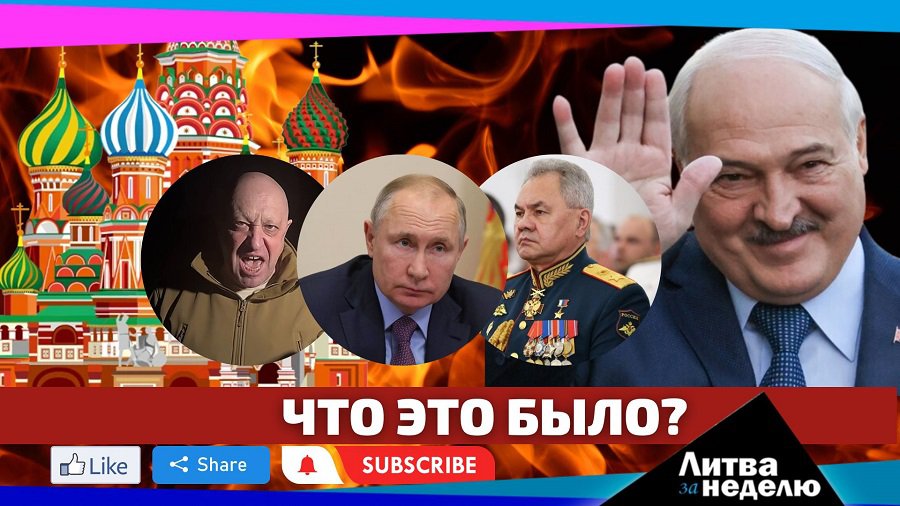 Мятеж с походом на Москву и разбитые ожидания: Литва (и мир) за неделю (видео) - Литва и страны Балтии