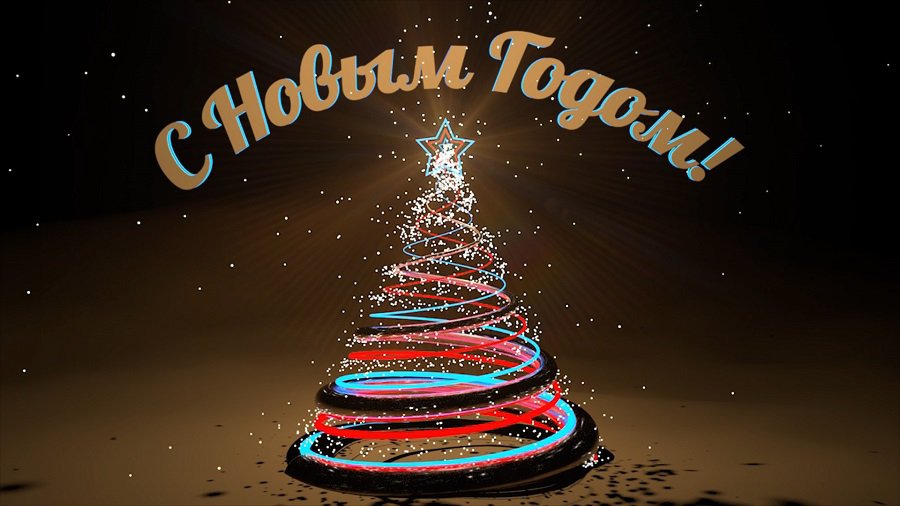 Поздравляем с Новым 2018 годом! (Видео) - В Висагинасе