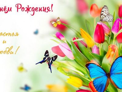 Лину Латышеву – с днем рождения! - Поздравления