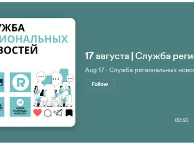 Служба региональных новостей | 17.08.2023 - Служба региональных новостей