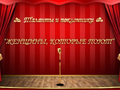 Женщины, которые поют                                                                                                                                  - Новости TTS