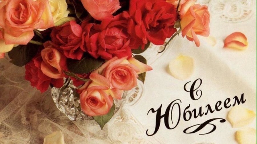 Людмилу Семенюк - с Юбилеем - Поздравления