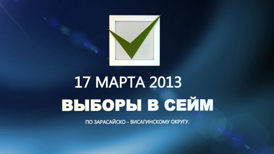 Я не сомневаюсь в будущем Висагинаса - Выборы 2019