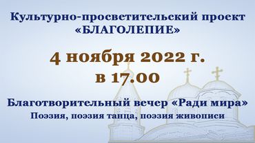 Благотворительный вечер «Ради мира» - поэзия, поэзия танца, поэзия живописи