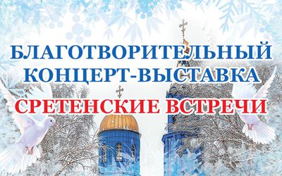 «Сретенские встречи» в Введено-Пантелеимоновском храме - В Висагинасе