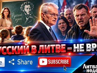 Штампы разрушены: русский язык защитили в Литве – «Литва за неделю» (видео) - Литва и страны Балтии