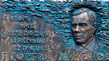 В Москве открыта мемориальная доска Георгия Жженова
