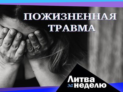 Новый мир – эпоха тьмы и стресса: Литва за неделю (видео) - Литва и страны Балтии