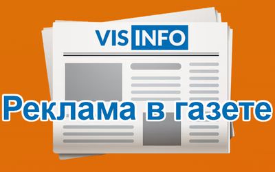 Вниманию читателей и рекламодателей! - В Висагинасе