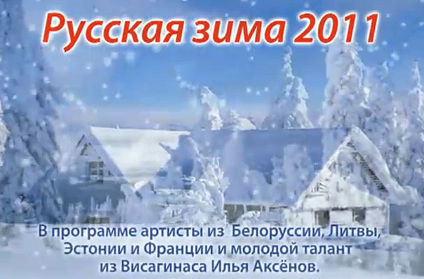 Приглашаем поехать на концерт «Русская зима»                