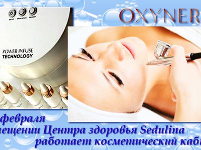 С  15 февраля в помещении Центра здоровья Sedulina работает косметический кабинет - Реклама