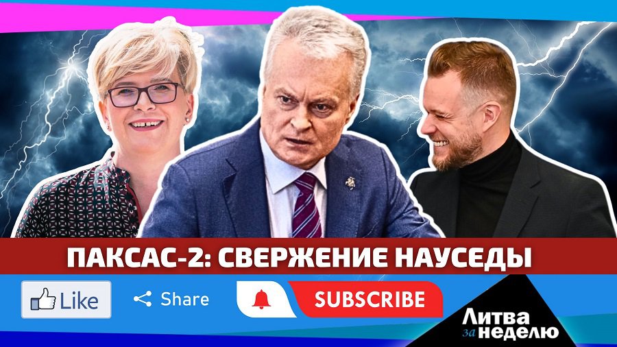 Импичмент Г. Науседе накануне войны: Литва за неделю 2024 03 30 (видео) - Литва и страны Балтии